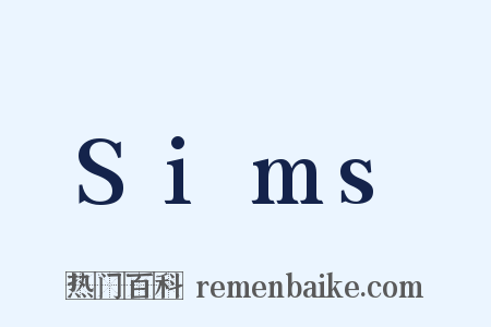 Sims是什么意思的图片